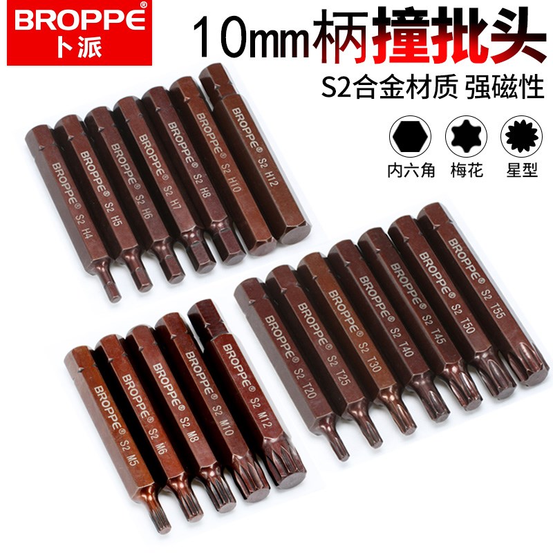 BROPPE浦派冲击撞批头S2内六角十二角梅花星批花型10mm汽保批头