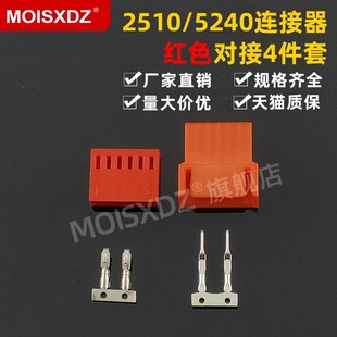 红色 2.54mm 空中对接 公母胶壳 彩色连接器 5240 针孔端子 2510