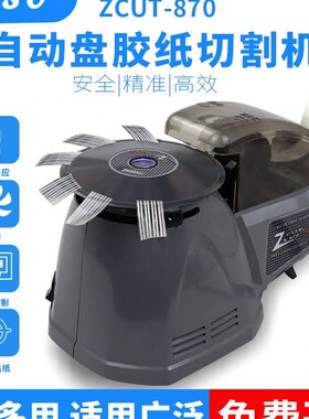 圆盘胶纸机RT-3700透明胶切割器ZCUT-870转盘高温胶带切割机自动