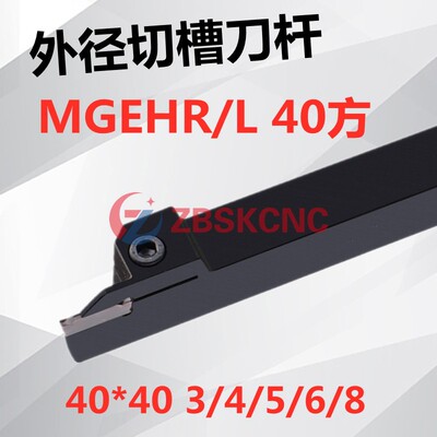 40方外径切槽刀割刀MGEHR/MGEHL4040-3/4/5/6/8数控切断刀杆