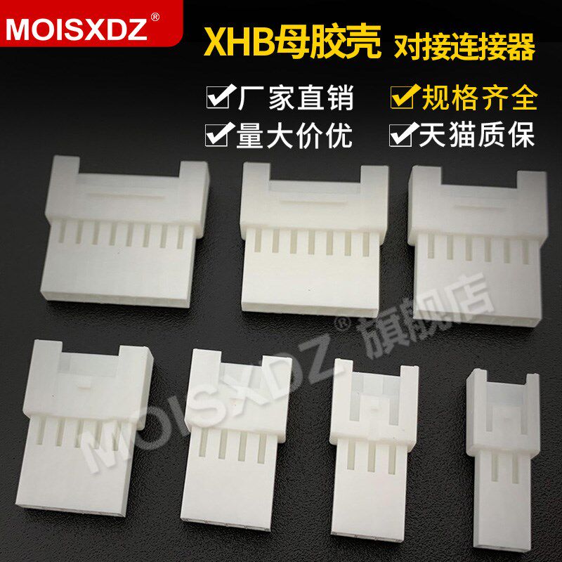 XHB 2.54mm 空中对接 母头胶壳 插头2P3P4P5P6P7P8P SMH250SMP250