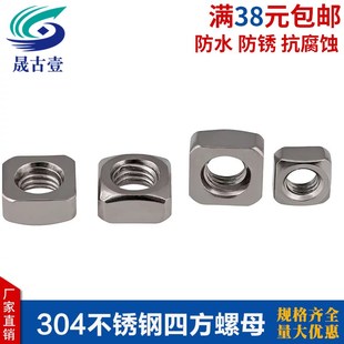 正宗304不锈钢四方螺母 M10 DIN557 方型方形螺帽