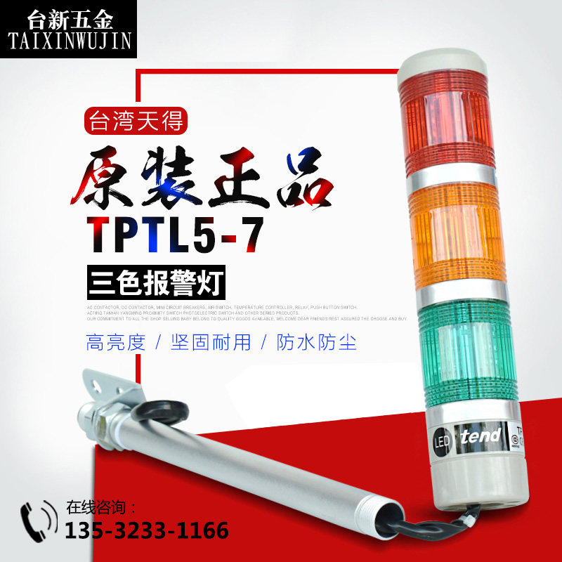 原装正品台湾tend天得TPTL5-73三色报警灯泡警示灯三层直流DC24V
