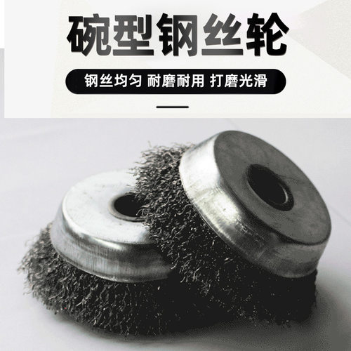 狮威钢丝刷钢丝轮打磨除锈抛光角磨机电动碗型100型打磨轮手磨机