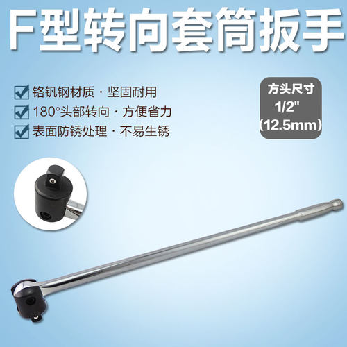 活动头套筒扳手转向活动手柄F型强力套筒扳杆加力杆F杆转向扳手柄