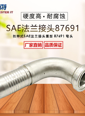 伊顿永华标准高压油管SAE法兰接头87691 扣押式  重型 87691 弯头