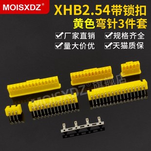 彩色带锁扣连接器 弯针胶壳端子 插头插座插簧 黄色 XHB2.54mm