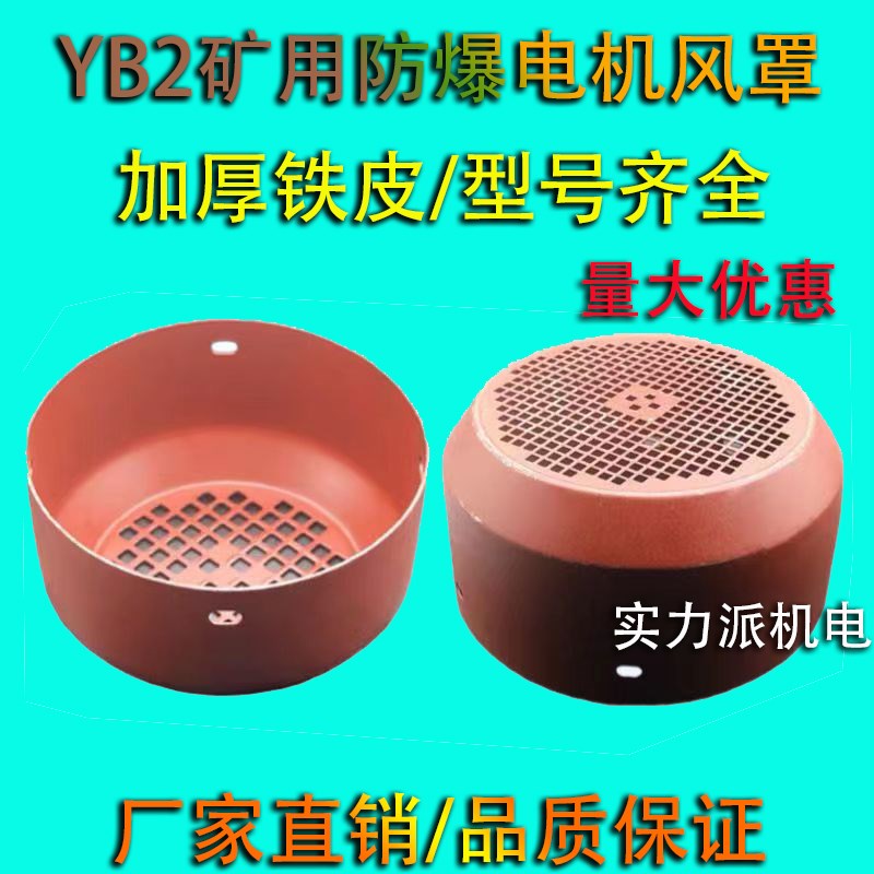 YB YB2防爆电机风罩 风帽风叶防护罩132 160 200 225电机配件包邮
