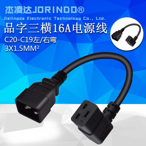 PDU机房服务器UPS电源转换电源线C19转C20三孔品字16A转16A转接线