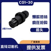 CG1 插座 30火焰切割机配件 航空插头 两槽 3心大孔 华威通用