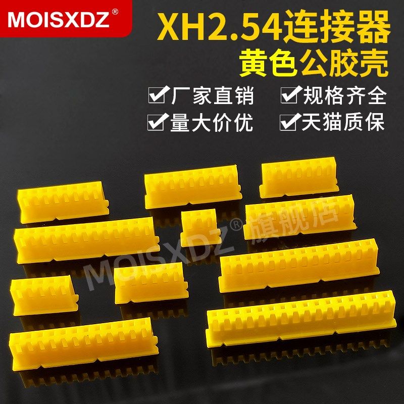 XH2.54mm 黄色 胶壳 彩色连接器 接插件 插头 2P3P4P-20P