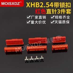 XHB2.54mm红色直针胶壳端子带锁扣彩色连接器接插件插头插座端子