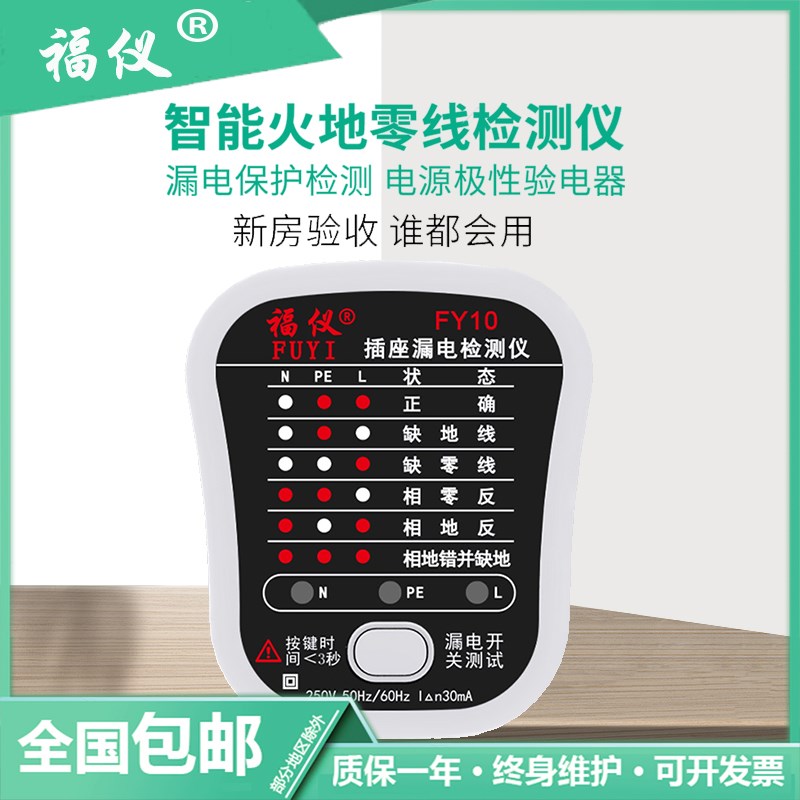 福仪FY10/16插座漏电相位检测仪电源极性检测器验电器试电测试
