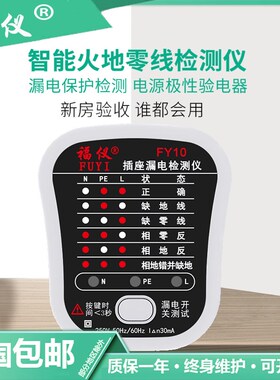 福仪FY10/16插座漏电相位检测仪电源极性检测器验电器试电测试