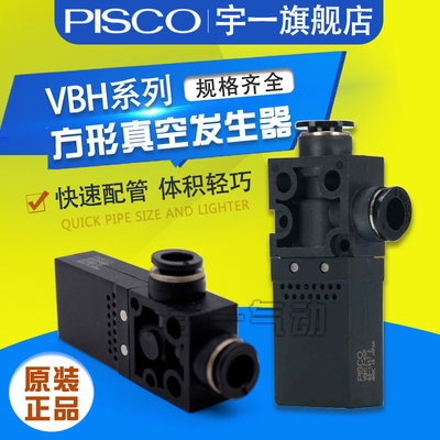 日本PISCO真空发生器VBH05-44P VBL07-66P VBH10-66P VBE12-66S