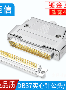 实心针镀金DB37 37针插头 焊线头D-SUB 37公头母头 连接器 金属壳