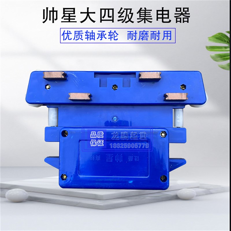 帅星集电器大四级/大三级起重机安全管式滑触线集电器 受电器滑刀