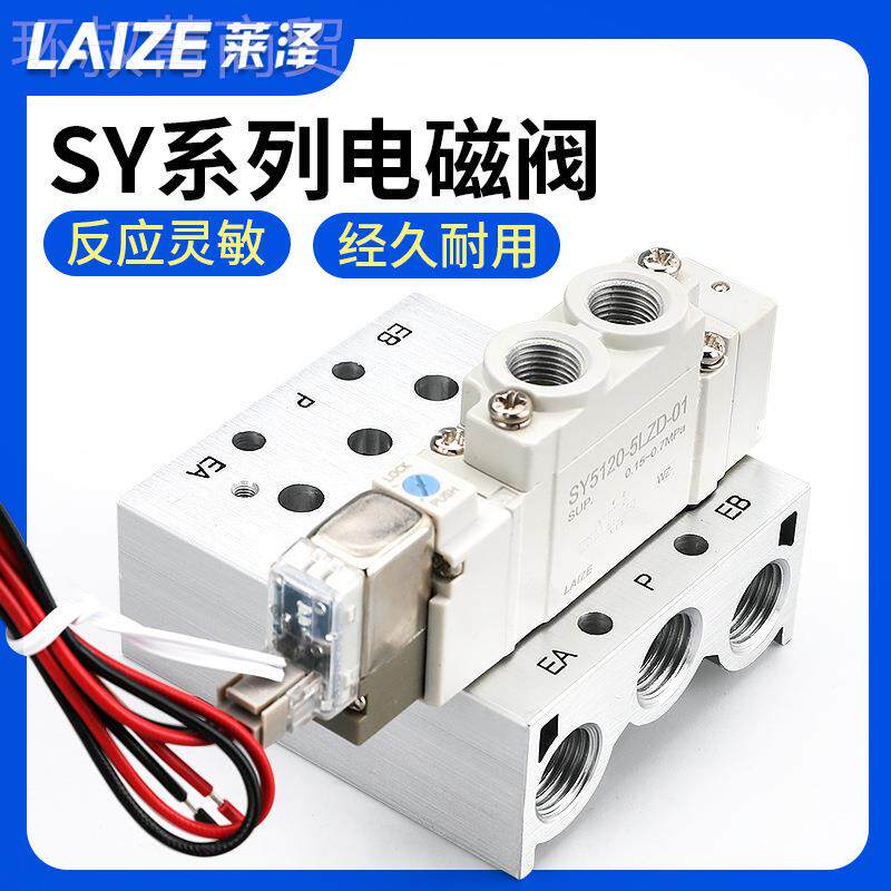 莱泽电磁阀SY控51200/3120气动712气缸制阀24v气阀Z3/4/5/6LD-HXK