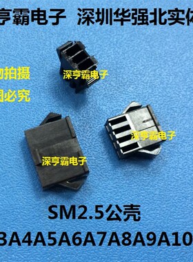 SM2.5连接器 SM2.54-2A3A4A5A6A7P8P9P10P 塑料壳  SM2.5公壳