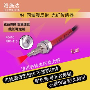 洛施达RC410同轴传感器激光探头漫反射M4同轴光纤放大器接近开关