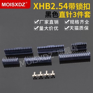 XHB2.54mm黑色直针胶壳端子彩色带锁扣连接器连接头插头插座插簧