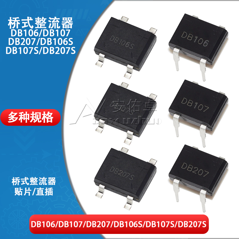 贴片/直插DB106 DB107 DB207S单相1000V 2A 1A硅桥式整流器整流桥