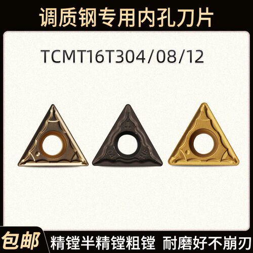 欧美雅调质钢专用内孔车刀粒三角形TCMT16T304/08/12