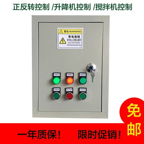 升降机控制箱/正反转控制箱/搅拌机控制箱/按钮控制箱/380v 3千瓦