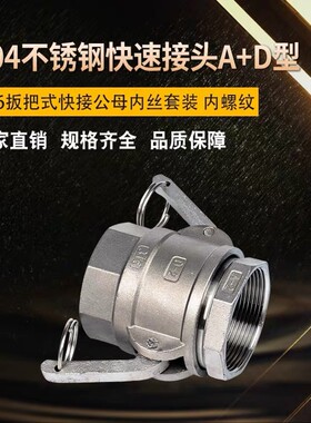 304不锈钢快速接头A+D型 C型316扳把式快接公母内丝套装 内螺纹