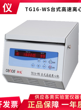 湖南湘仪TG16-WS实验室台式高速离心机50mlx6转子