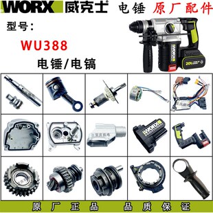 威克士WU388电锤原装配件 活塞 连杆转套 机壳 转子定子 滑套齿轮