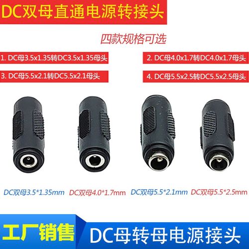 DC电源双母转换接头DC3.5*1.35/4.0*1.7母转母dc对接插头5V12V24V