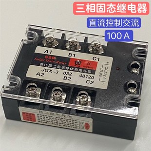 032 昆二晶原装 100a三相固态继电器JGX 48100直流控交流 SSR