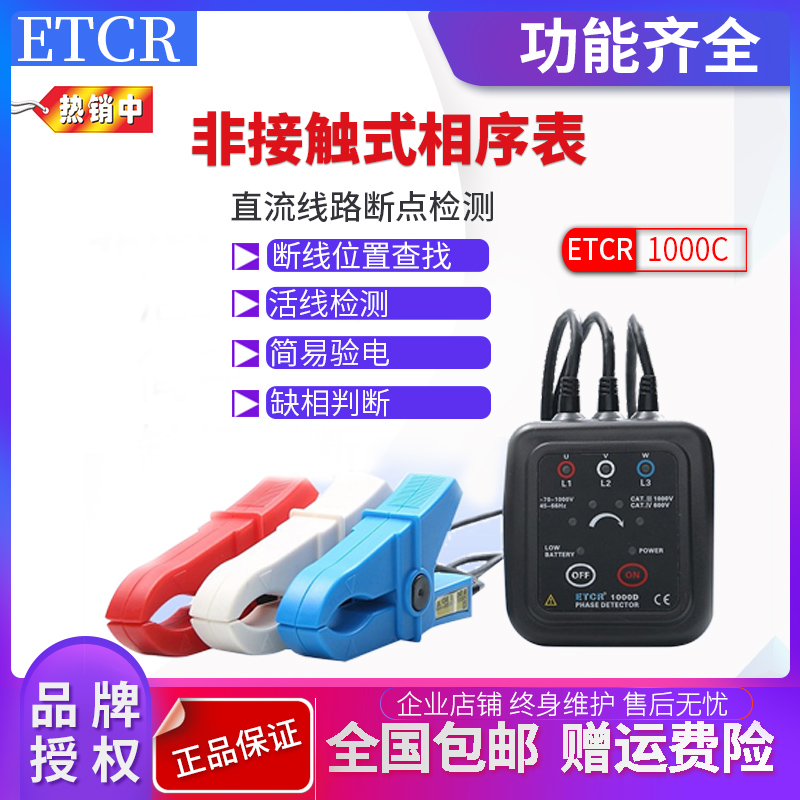 ETCR1000C 非接触型检相器非接触相序表检相器相序表