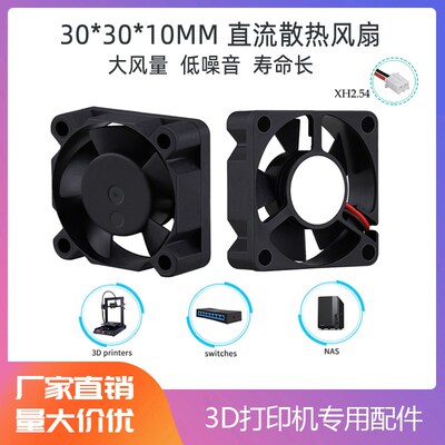 3D打印机配件 3010散热风扇 直流 5V/12V/24V 3CM DC 超静音风扇