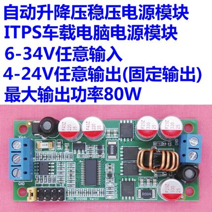 ITPS车载电脑笔记本自动升降压稳压电源模块 24V/12V转12V/19V
