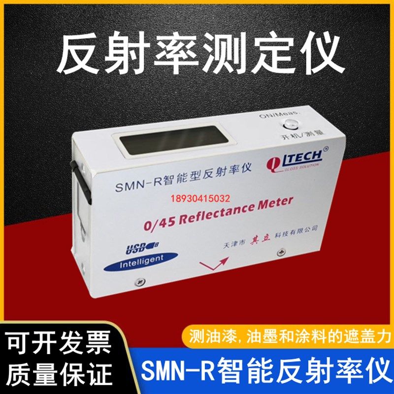 其立SMN-R智能型反射率仪便携遮盖率仪油漆油墨涂料反射率测定仪