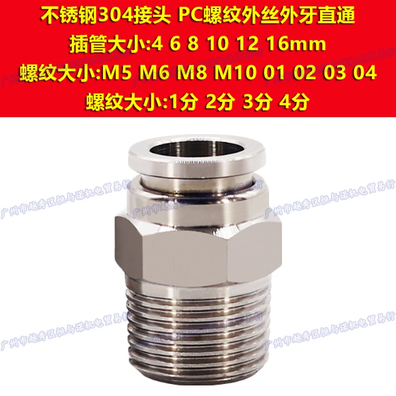 不锈钢304外螺纹气管快插PC12直通接头PC4/PC6/PC8/PC10-M5/M6/06