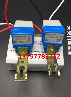 直销防雨型全自动路灯感应开关 AS-10光控开关 12V自动感光控制器