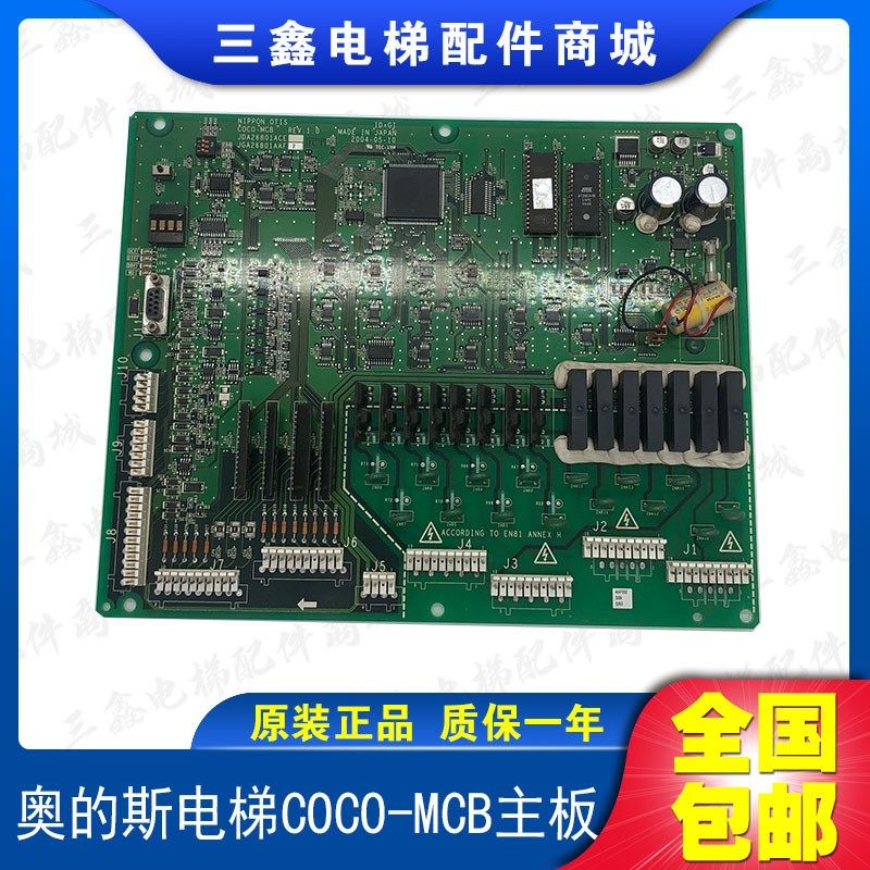 奥的斯电梯COCO-MCB主板 JDA26801ACE JGA26801AAF105 原装正品