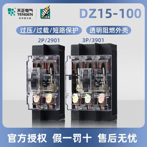DZ15透明壳塑壳空气开关100A 2P 3P单相三相塑壳断路器天正电气