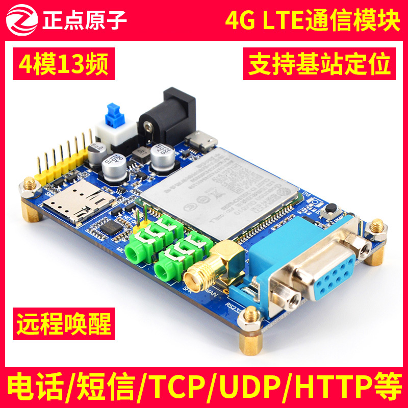 正点原子4G LTE模块 ATK-GM510 4模13频 UDP/TCP/HTTP/基站定位
