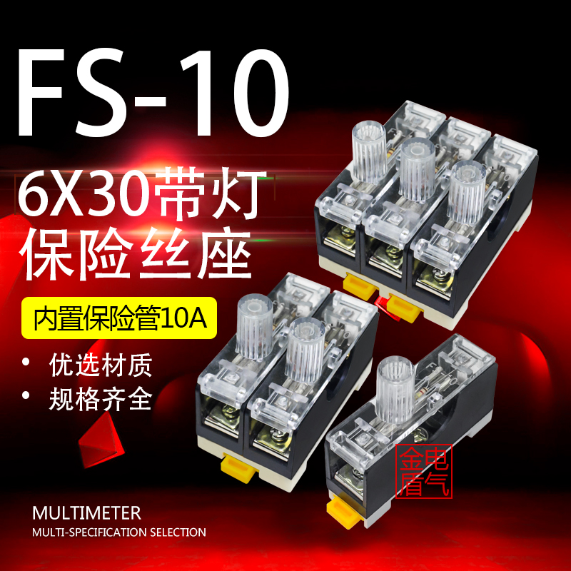 FS-101保险丝座带灯保险盒保险座 6X30 内置10A 102/103单双三联