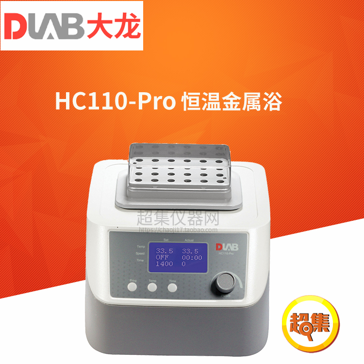 北京大龙HCM100/HM100/HC110-Pro金属浴恒温器实验室加热
