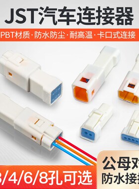 汽车防水接插件连接器JST公母对接头线束2 3 4 6 8芯接线端子插头