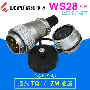 ZM航空插头插座 26芯TQ WEIPU威浦WS28 12芯20