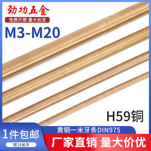 SZ黄铜一米牙条丝杆通丝全螺纹螺杆螺柱牙棒M3M4M5M6M8M10M12-M20