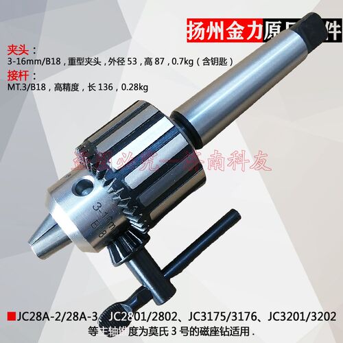扬州金力JC3201 JC3202磁座钻夹头接杆  夹3-16mm直柄钻头 重型