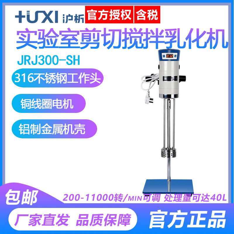 【沪析】JRJ300均质机实验室数显高速剪切分散匀质器组织研磨机