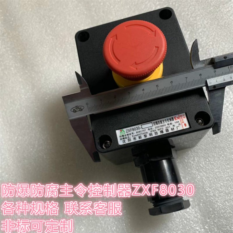 防爆防腐主令控制器ZXF8030-A1防水急停按钮旋钮开关盒防爆操作柱